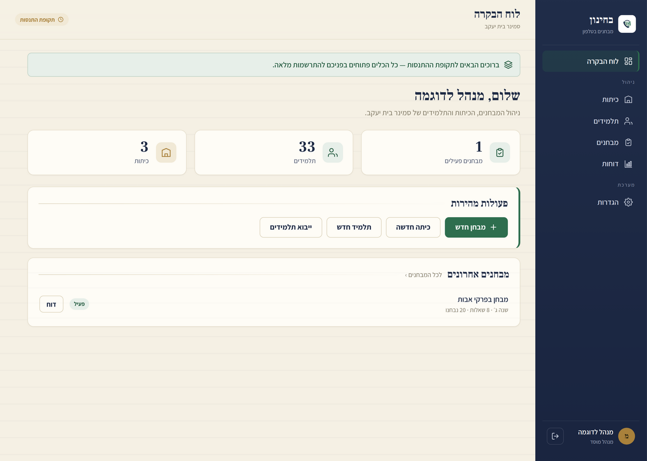 לוח הבקרה של בחינון